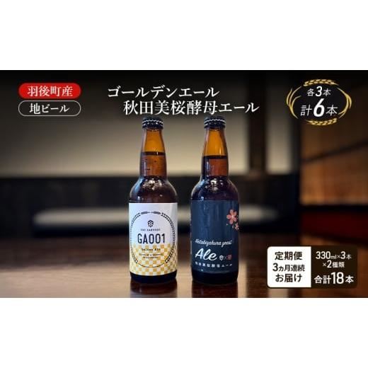 ふるさと納税 ビール 地ビール 秋田県 羽後町 定期便 3ヵ月 羽後町産 地ビール ゴールデンエール 秋田美桜酵母エール 各3本 クラフトビール ビール お酒 詰め…