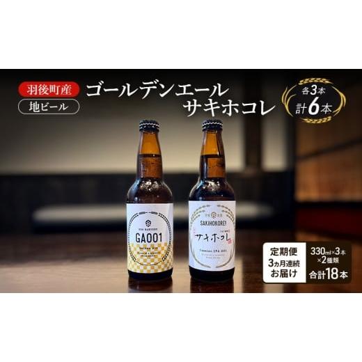ふるさと納税 ビール 地ビール 秋田県 羽後町 定期便 3ヵ月 羽後町産 地ビール ゴールデンエール サキホコレ 各3本 クラフトビール ビール お酒 詰め合わせ …