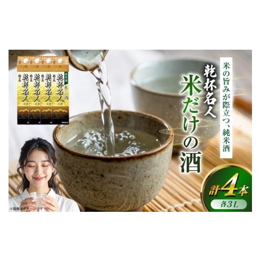 ふるさと納税 日本酒 純米酒 山梨県 韮崎市 日本酒 純米酒 福徳長 乾杯名人 米だけの酒 3L 紙パック 4本 (1222432) 武田食品 山梨県 韮崎市 20745267 熱燗 お…