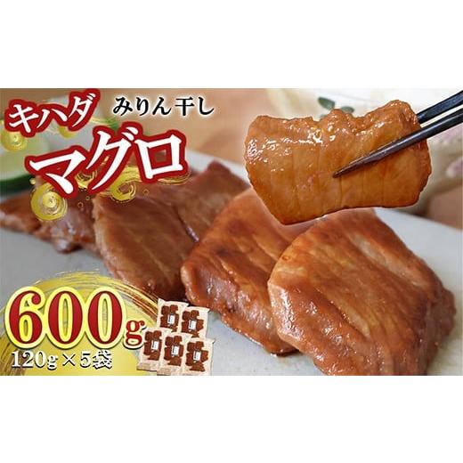 ふるさと納税 干物 三重県 尾鷲市 キハダマグロ みりん干し 5袋 600g| マグロ 味醂干し 国産 干物 ごはんのお供 酒の肴 キハダ 鮪 まぐろ 産地直送 北村…