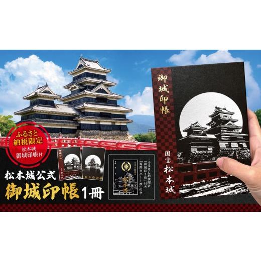 ふるさと納税 雑貨・日用品 長野県 松本市 松本城公式 御城印帳 1冊(ふるさと納税限定専用御城印、専用カバー仕様) | 松本城 城 御城印 御城印帳 信州 歴史 …