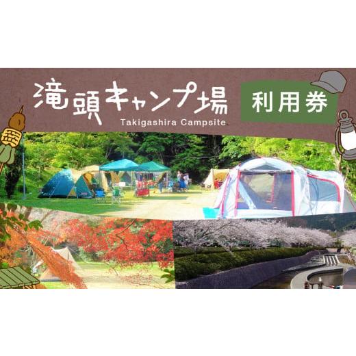 ふるさと納税 体験チケット 愛知県 田原市 滝頭公園キャンプ場利用券 滝頭公園キャンプ場利用券 キャンプ場 キャンプ アウトドア 薪 デイキャンプ 宿泊 桜 四…
