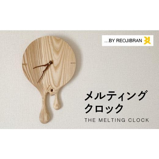 ふるさと納税 家具 愛知県 田原市 メルティングウォールクロック レオジブラン 時計 家具 アート 壁掛け時計 ウォールクロック 木工 木材 愛知県 田原市 渥美…