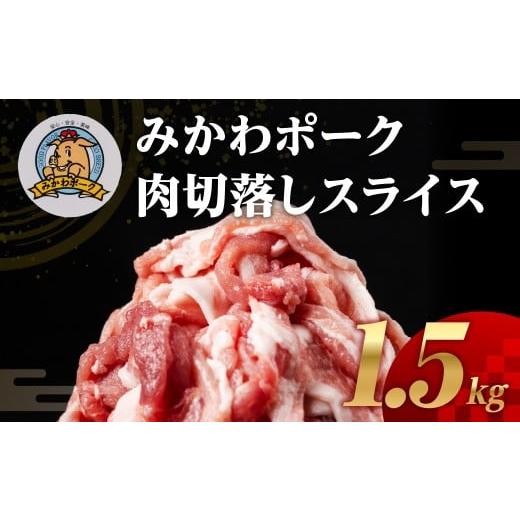 ふるさと納税 豚肉 モモ 愛知県 田原市 みかわポーク 切落し スライス 1.5kg モモ肩肉 切り落とし 切り落し 切落し 豚肉 豚 ぶた ポーク スライス 冷凍 真空 …