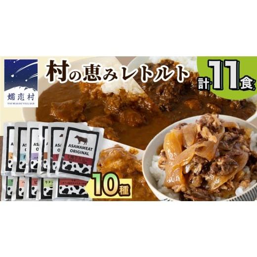 ふるさと納税 加工品等 レトルト 群馬県 嬬恋村 2026年3月発送 嬬恋の恵みレトルトセット 10種 11食分 レトルト レトルトカレー 食べ比べ レンチン レンジ お…