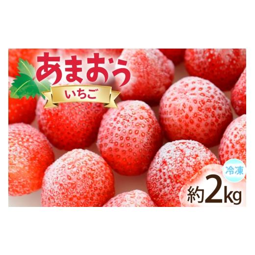 ふるさと納税 いちご 福岡県 宇美町 いちご 冷凍 あまおう 約2kg 地域商社ふるさぽ 福岡県 宇美町 um40bfw220008 フルーツ 果物 イチゴ 苺 くだもの ジャム シ…