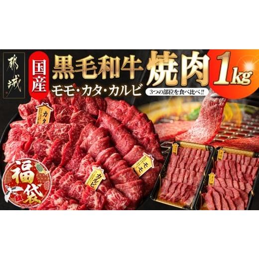 ふるさと納税 牛肉 焼肉・バーベキュー 宮崎県 都城市 福袋 2026 国産黒毛和牛 モモ・カタ・カルビ焼肉セット 1kg_AC-E903-F2026_(都城市) 国産黒毛和牛 焼肉…