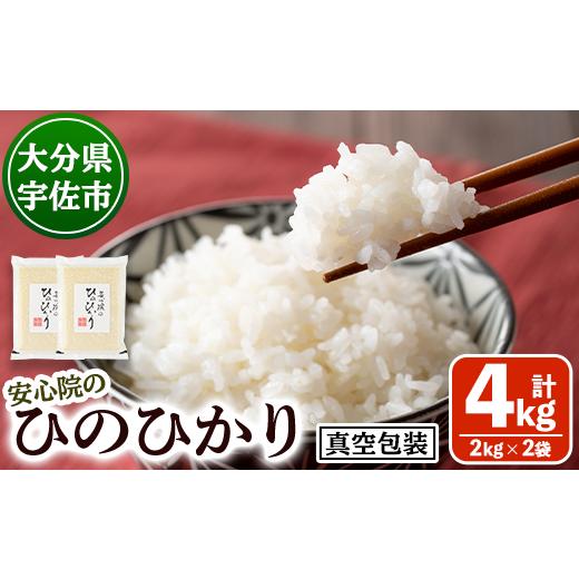 ふるさと納税 米 ヒノヒカリ 大分県 宇佐市 安心院のひのひかり 精米 真空包装 (計4kg・2kg×2袋) 米 お米 ひのひかり ヒノヒカリ 白米 ご飯 真空パック 大分…
