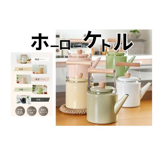 ふるさと納税 雑貨・日用品 奈良県 奈良市 ケトル ホーロー 2.2L 茅色[かやいろ]:グレージュ [ アットライズ ] やかん ih ガス 対応 洗いやすい 薬缶 大…
