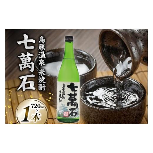 ふるさと納税 焼酎 米 長崎県 島原市 AJ632 山崎本店酒造場 島原温泉 米焼酎 七萬石 720mL 酒 焼酎 米焼酎 おためし お試し おいしい 酒蔵 山崎本店酒造場 長…