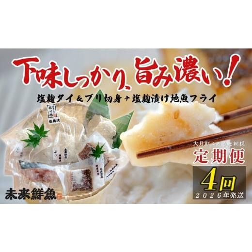 ふるさと納税 魚貝類 高知県 大月町 定期便4回 塩麹に漬け込んだタイ&ブリ&地魚フライ|高知県産 白身魚 鯛 魚 たい 鰤 ぶり 揚げ物 麹 米麹 塩こうじ 天日…