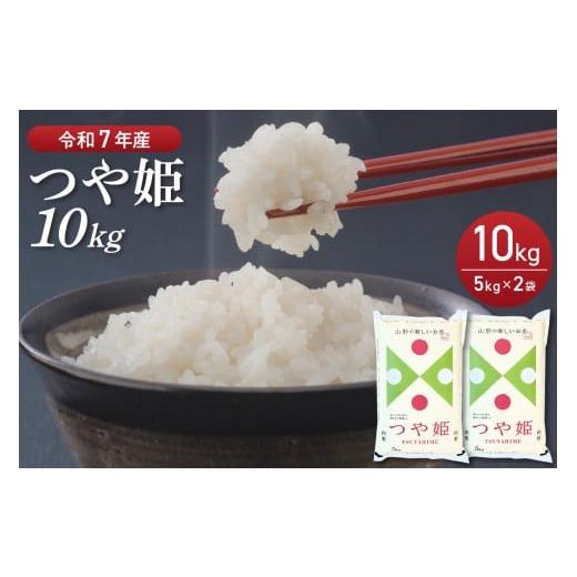 ふるさと納税 米 つや姫 山形県 河北町 令和7年産米 2026年4月後半発送 特別栽培米 つや姫 10kg(5kg×2袋)山形県産 丹野商店 ka025-204d-042-r7 2026年4月…