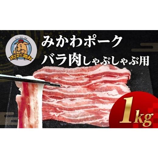 ふるさと納税 豚肉 バラ 愛知県 田原市 みかわポーク バラ肉 しゃぶしゃぶ用スライス 1kg 豚肉 スライス スライス肉 しゃぶしゃぶ 豚 ぶた ポーク スライス 冷…