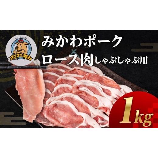 ふるさと納税 豚肉 ロース 愛知県 田原市 みかわポーク ロース肉 しゃぶしゃぶ用スライス 1kg 豚肉 ロース スライス スライス肉 しゃぶしゃぶ 豚 ぶた ポーク …
