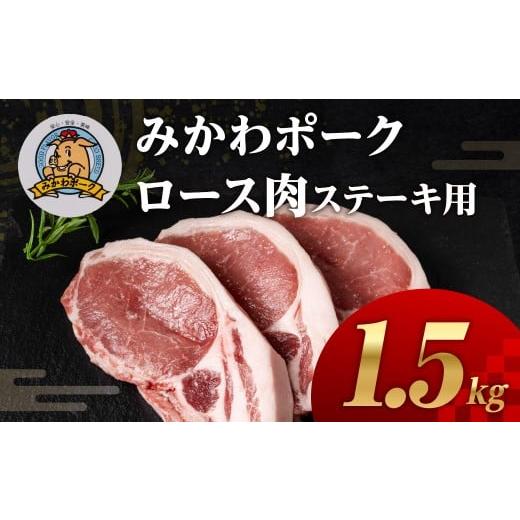 ふるさと納税 豚肉 ロース 愛知県 田原市 みかわポークロース肉 ステーキ トンテキ用 1.5kg 豚肉 ロース ステーキ トンテキ 豚テキ 豚 ぶた ポーク 冷凍 真空 …