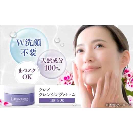 ふるさと納税 美容 大阪府 高槻市 クレイ クレンジングバーム 80g W洗顔不要 100%天然由来成分 パラベン・鉱物油・合成香料・アルコール不使用 フランス産ク…