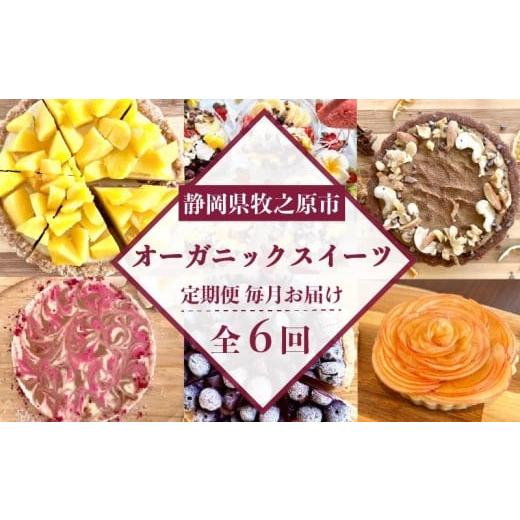 ふるさと納税 ケーキ・カステラ フルーツケーキ 静岡県 牧之原市 定期便6ヶ月 オーガニック スイーツ 6種類 果実 果物 ケーキ タルト チーズケーキ りんごタ…