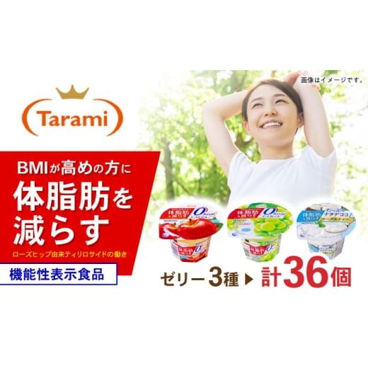 ふるさと納税 菓子 ゼリー 長崎県 諫早市 Tarami体脂肪を減らす 3種×各12個 計36個セット(りんご・マスカット・ナタデココヨーグルト) / 諫早市 /株式会…
