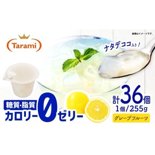 ふるさと納税 菓子 ゼリー 長崎県 諫早市 たらみ トリプルゼロ グレープフルーツ 255g 36個セット / ゼリー カロリー0 カロリーゼロ 糖質0 糖質ゼロ 脂質0 脂…