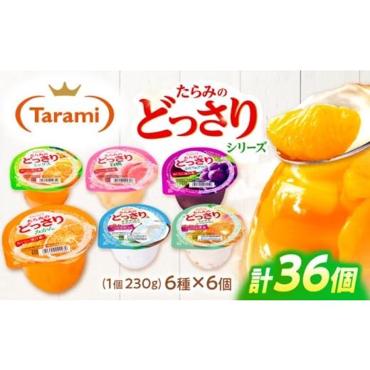 ふるさと納税 菓子 ゼリー 長崎県 諫早市 たらみのどっさり 230g (6種×各6個) 36個セット / ゼリー フルーツゼリー 果実ゼリー 果物 フルーツ くだもの ミッ…