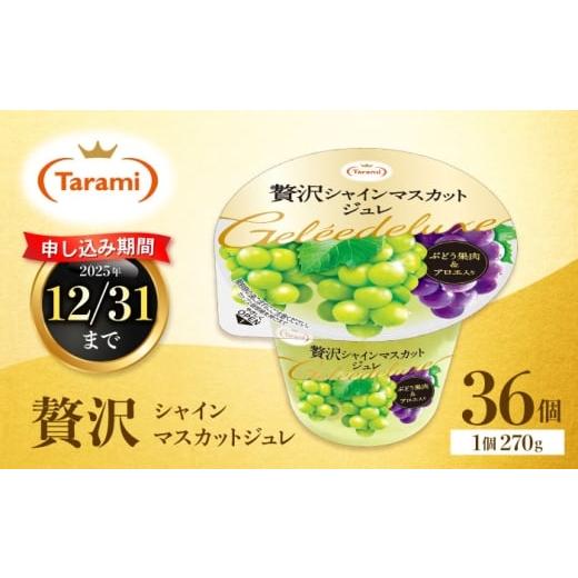 ふるさと納税 菓子 ゼリー 長崎県 諫早市 訳あり たらみ 贅沢シャインマスカットジュレ(270g) 36個セット / ジュレ ゼリー フルーツゼリー 果実ゼリー 果物 …