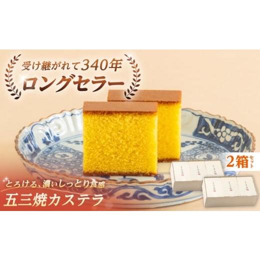 ふるさと納税 菓子 カステラ 長崎県 諫早市 松翁軒 五三焼カステラ (半棹3本入)2箱セット?/ カステラ かすてら 五三焼カステラ ごさんやき 高級 スイーツ 菓…