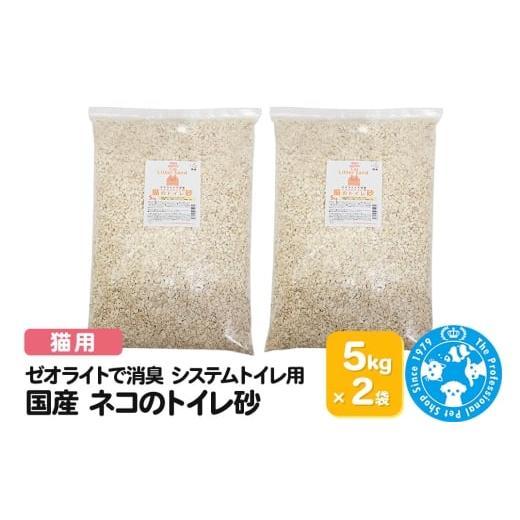 ふるさと納税 生き物 群馬県 邑楽町 猫砂 国産 ゼオライトで消臭 システムトイレ用 ネコのトイレ砂 5kg（約7L）×2袋 ゼオライトサンド 消臭 株式会社チャーム…の画像