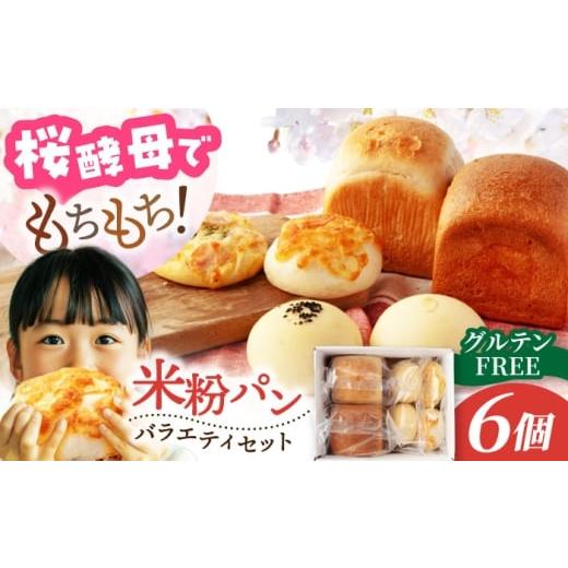 ふるさと納税 パン 食パン 岐阜県 土岐市 2026年1月発送 グルテンフリー天然酵母の米粉パンセット 6個 米粉パン専門店・cafeまごころ米て 国産 食パン 惣菜パ…