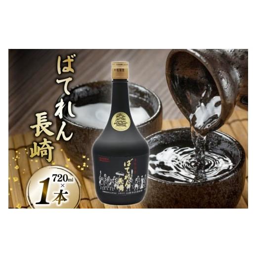 ふるさと納税 焼酎 米 長崎県 島原市 AJ628 山崎本店酒造場 ばてれん長崎 720mL 酒 焼酎 米焼酎 マイルド おいしい おためし 酒蔵 山崎本店酒造場 長崎県 島原…
