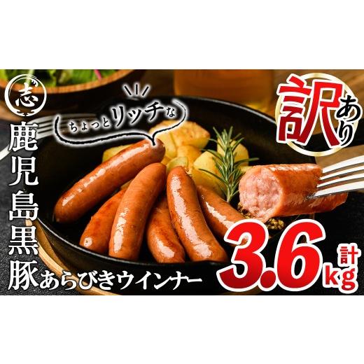 ふるさと納税 燻製 肉類 鹿児島県 志布志市 6月発送予定 訳あり・業務用 鹿児島黒豚あらびきウインナー 計3.6kg(900g×4袋) ウインナー 国産 黒豚 豚肉 あら…
