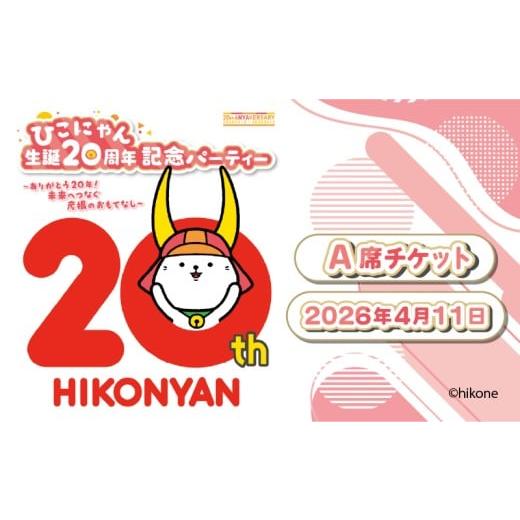 ふるさと納税 イベントやチケット等 滋賀県 彦根市 ひこにゃん 生誕20周年記念パーティー A席(TシャツサイズL) A席(TシャツサイズL)