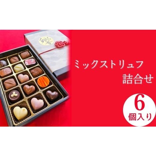 ふるさと納税 菓子 チョコレート 愛知県 美浜町 トリュフ 詰合せ 6個 〜響〜 | 手作り チョコレート トリュフ 詰め合わせ ショコラ チョコ プレゼント バレ…
