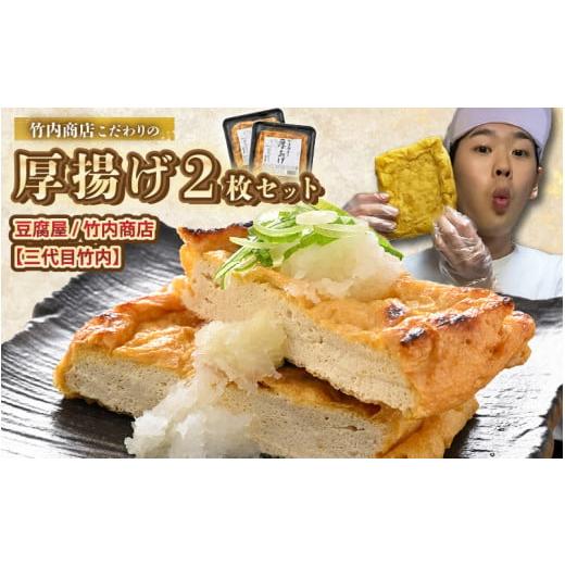 ふるさと納税 加工品等 福井県 坂井市 老舗豆腐屋 / 竹内商店 三代目竹内 こだわりの厚揚げ2枚セット 3段手揚げ法が決め手 2月発送 お揚げ 油あげ 手作り 遺…