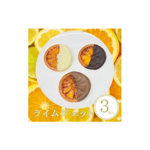 ふるさと納税 菓子 チョコレート 愛知県 美浜町 ライムジェット 3個入 | 手作り チョコレート ライム ライムピール ビター ミルク ホワイト 詰め合わせ チョコ…