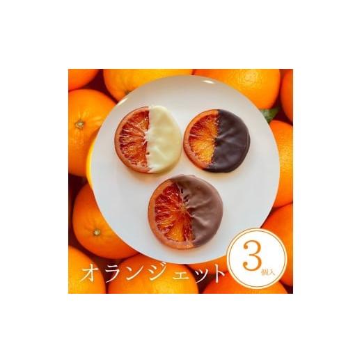 ふるさと納税 菓子 チョコレート 愛知県 美浜町 オランジェット 3個入 | 手作り チョコレート オレンジ オレンジピール ビター ミルク ホワイト 詰め合わせ チ…
