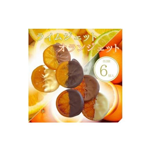 ふるさと納税 菓子 チョコレート 愛知県 美浜町 オランジェット ライムジェット 6個入(各3個入)| 手作り チョコレート オレンジ オレンジピール ライム ビタ…