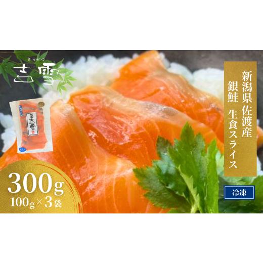 ふるさと納税 魚貝類 サーモン 新潟県 小千谷市 佐渡産銀鮭(生食用スライス)3袋セット 冷凍 ギフト対応 吉雪 | 切り身 サーモン さけ サケ 鮭 中元 歳暮 贈…
