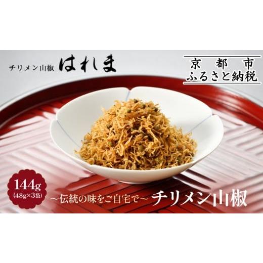 ふるさと納税 魚貝類 ちりめん 京都府 京都市 はれま チリメン山椒144g(48g×3袋)|京都 老舗 ちりめん山椒 人気[ ちりめん山椒発祥 有名店 保存料無添加 グ…