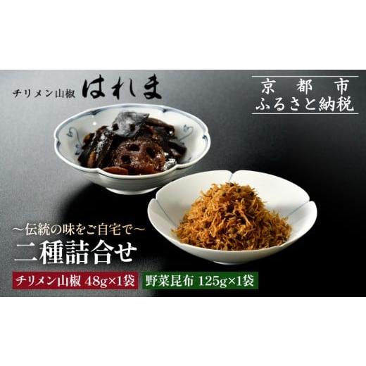 ふるさと納税 魚貝類 ちりめん 京都府 京都市 はれま 二種詰合せ チリメン山椒48g×1袋・野菜昆布125g×1袋|京都 ちりめん山椒発祥 有名店 保存料無添加 人…