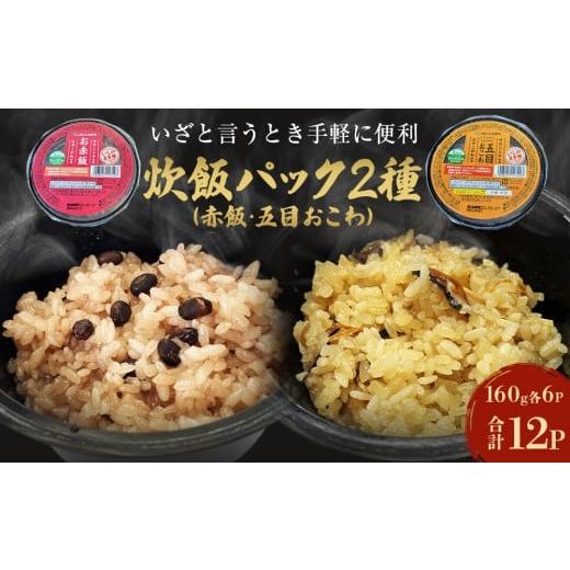 ふるさと納税 加工品等 レトルト 宮城県 石巻市 パックご飯2種セット 160g × 12個 赤飯 五目おこわ 炊飯パック ご飯パック ご飯 簡単調理 ササニシキ みやこ…