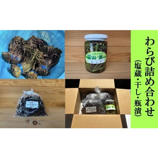 ふるさと納税 セット・詰合せ 山形県 小国町 わらび詰め合わせ