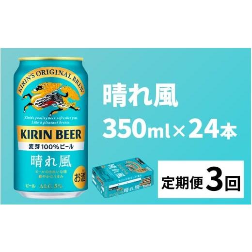 ふるさと納税 ビール 滋賀県 多賀町 定期便3回 キリンビール 晴れ風 350ml × 24本 × 3ヶ月 E-02901 / キリン ビール 飲みやすい 新しい美味しさ 麦芽100% …