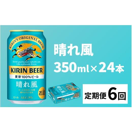 ふるさと納税 ビール 滋賀県 多賀町  定期便6回 キリンビール 晴れ風 350ml × 24本 × 6ヶ月 ／ キリン ビール 飲みやすい 新しい美味しさ 麦芽100% IBUKI な…の画像