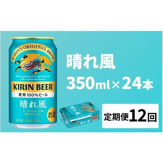 ふるさと納税 ビール 滋賀県 多賀町 定期便12回 キリンビール 晴れ風 350ml × 24本 × 12ヶ月 M-02901 / キリン ビール 飲みやすい 新しい美味しさ 麦芽100…