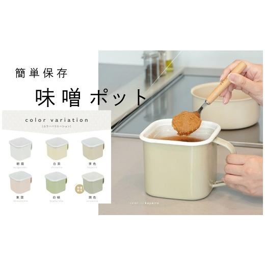 ふるさと納税 雑貨・日用品 奈良県 奈良市 味噌容器 ホーロー 蓋付き みそ容器 茅色[かやいろ]:グレージュ [ アットライズ ] 味噌ポット 琺瑯 みそポット…