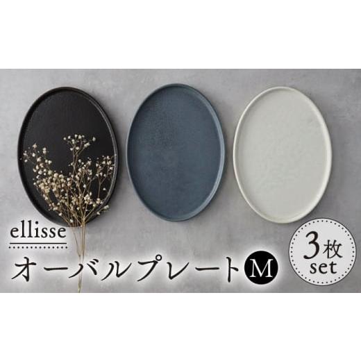 ふるさと納税 食器・グラス 皿 岐阜県 多治見市 美濃焼 ellisse-エリッセ- オーバルプレート M 3色 ブラウン・グレー・ホワイト 多治見市 / 山忠安藤陶器 TC…