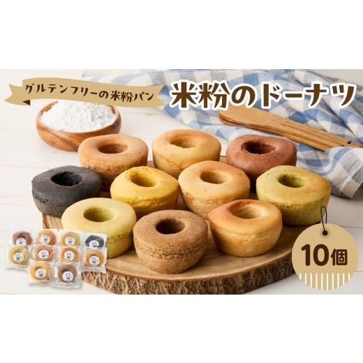 ふるさと納税 焼菓子・チョコレート ドーナツ 大分県 大分市 グルテンフリーの米粉パン 米粉のドーナツ 10個セット パン 生ドーナツ ドーナツ 米粉 グルテンフ…