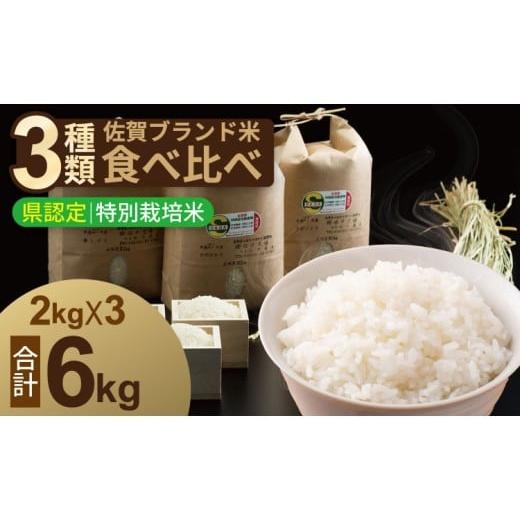 ふるさと納税 米 さがびより 佐賀県 小城市 2月配送 令和7年度産 佐賀県認定 特別栽培米 小城のお米(さがびより・ヒノヒカリ・夢しずく) 3種類×2kg 田中…