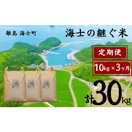 ふるさと納税 米 島根県 海士町 定期便3ヵ月 計30kg 海士の継ぐ米 10kg×3か月定期便 お米 新米 精米 白米 弁当 ごはん ご飯 こしひかり 年末年始 お正月 お…