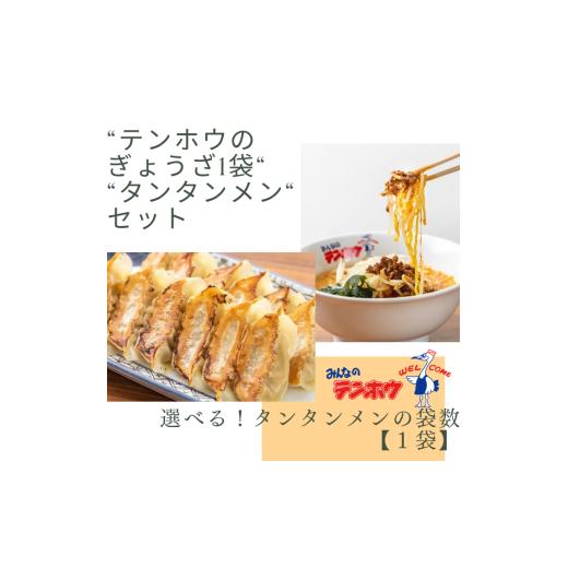 ふるさと納税 ラーメン 長野県 諏訪市 テンホウぎょうざタンタンメンセット テンホウぎょうざ1袋・タンタンメン 1袋セット /テンホウ ぎょうざ ギョウザ 餃…